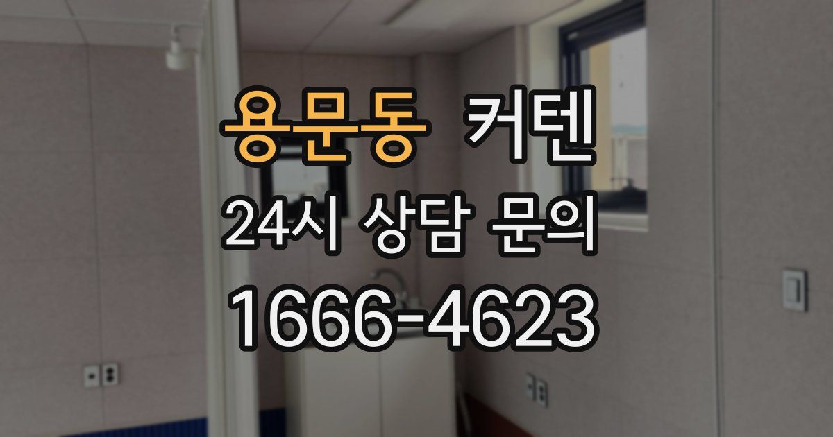용문동 커텐