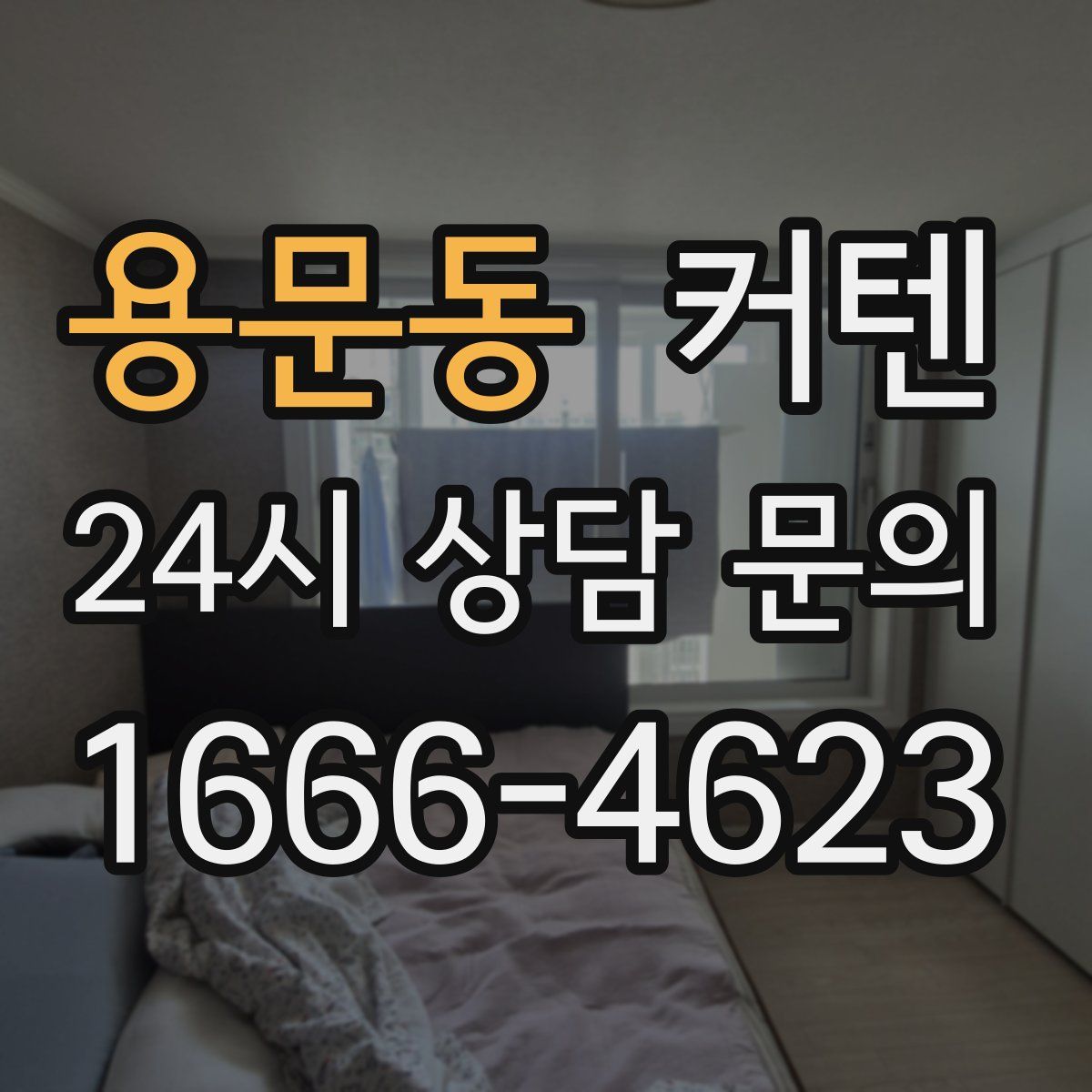 용문동 커텐