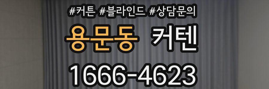 용문동 커텐