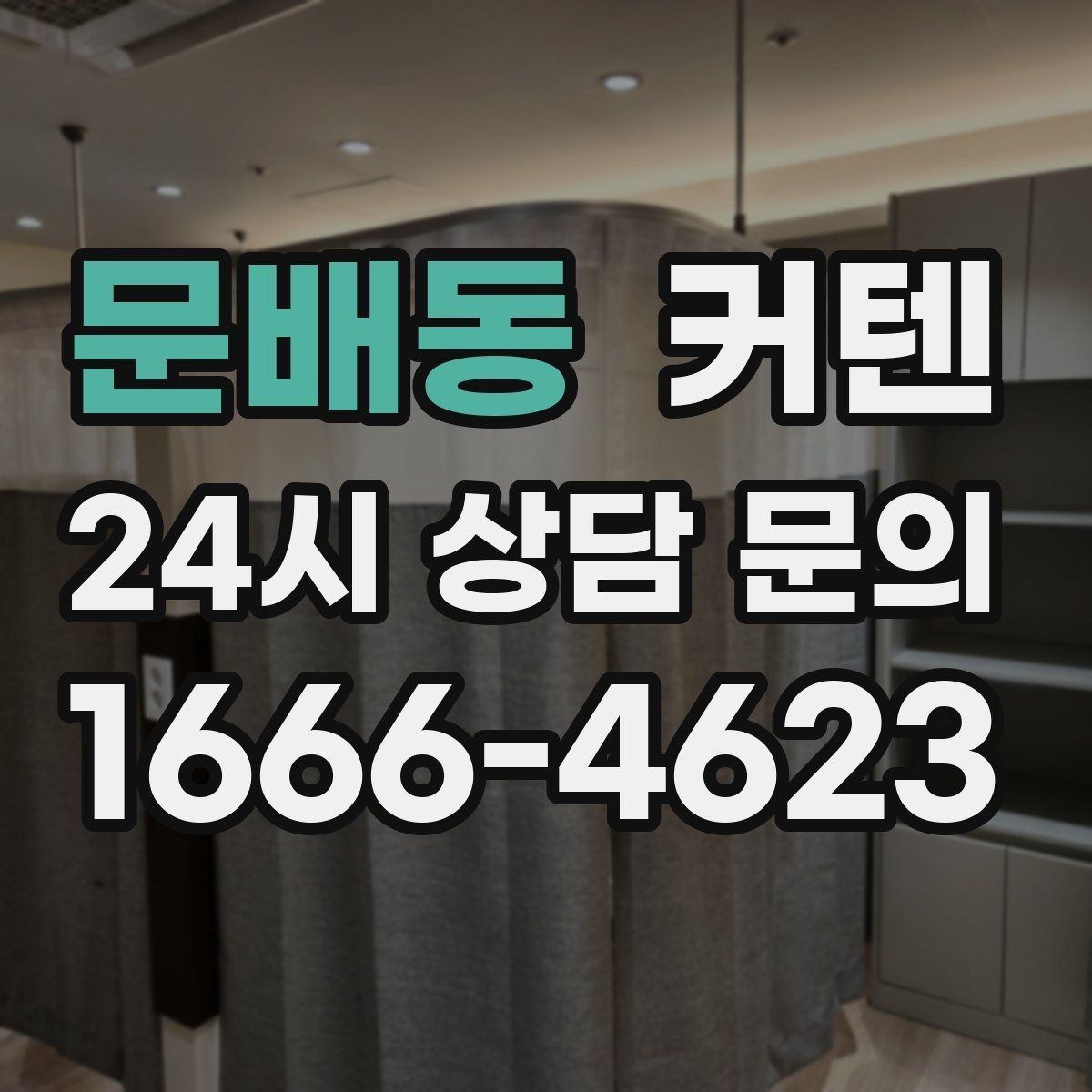 문배동 커텐 봉과 레일 설치 방식 비교