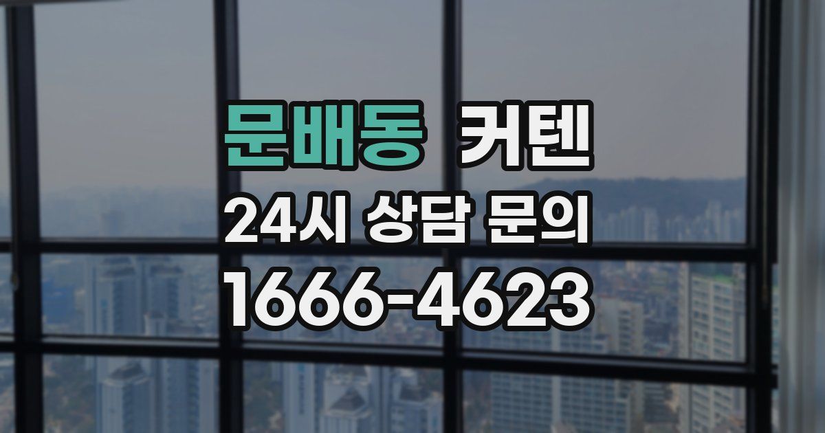 문배동 커텐