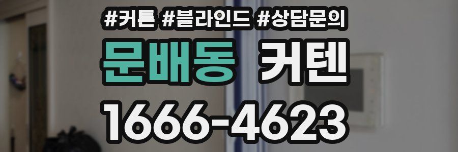 문배동 커텐