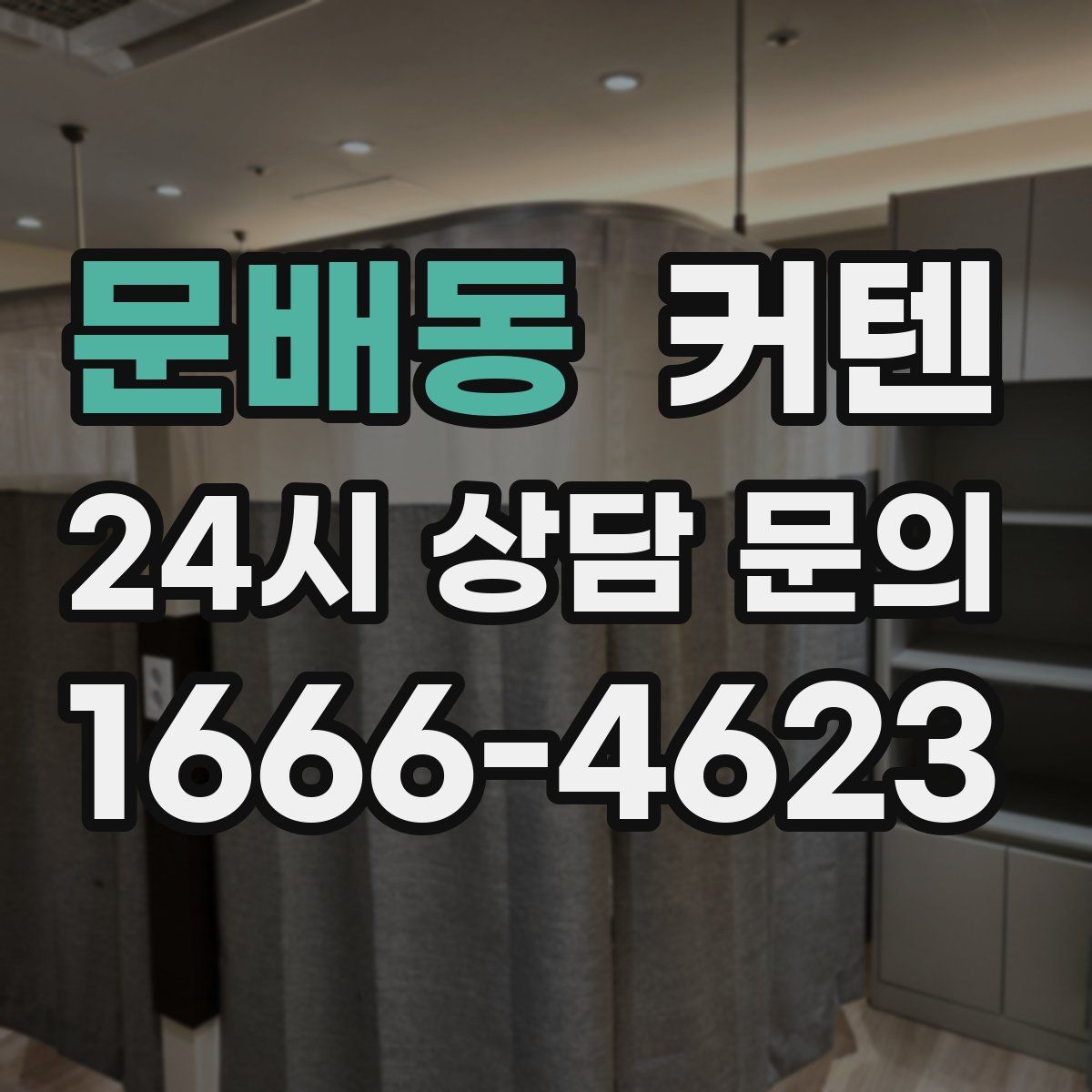 문배동 커텐