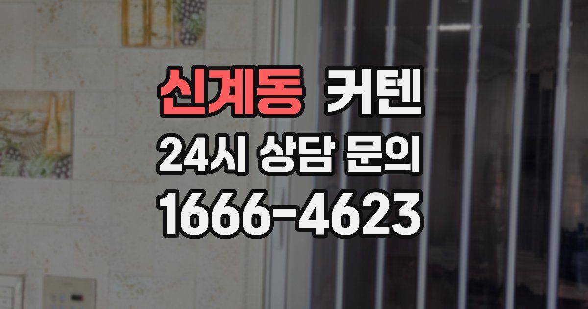 신계동 커텐