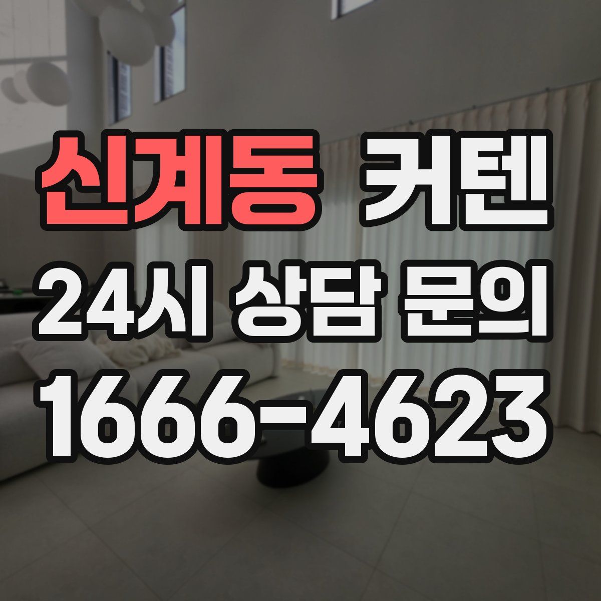 신계동 커텐
