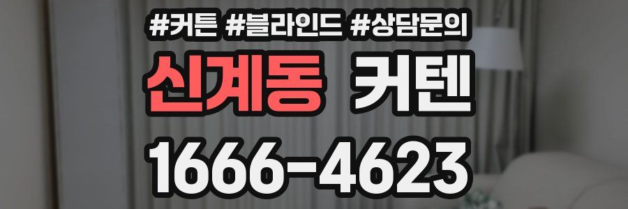 신계동 커텐