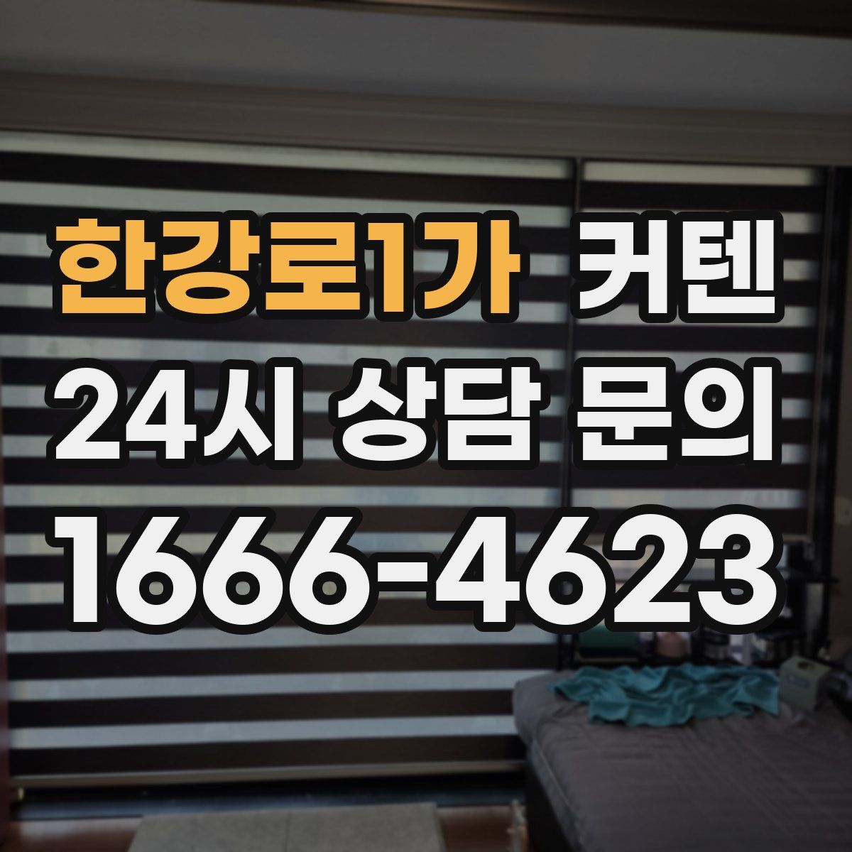 한강로1가 커텐