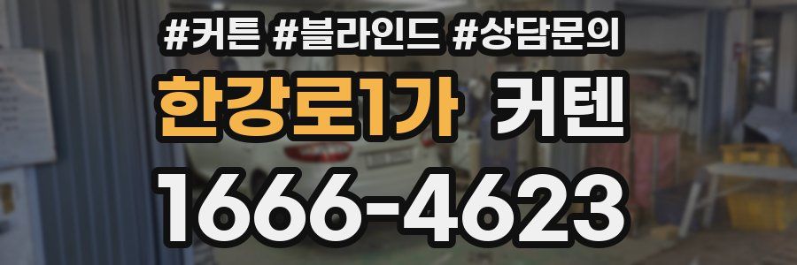 한강로1가 커텐