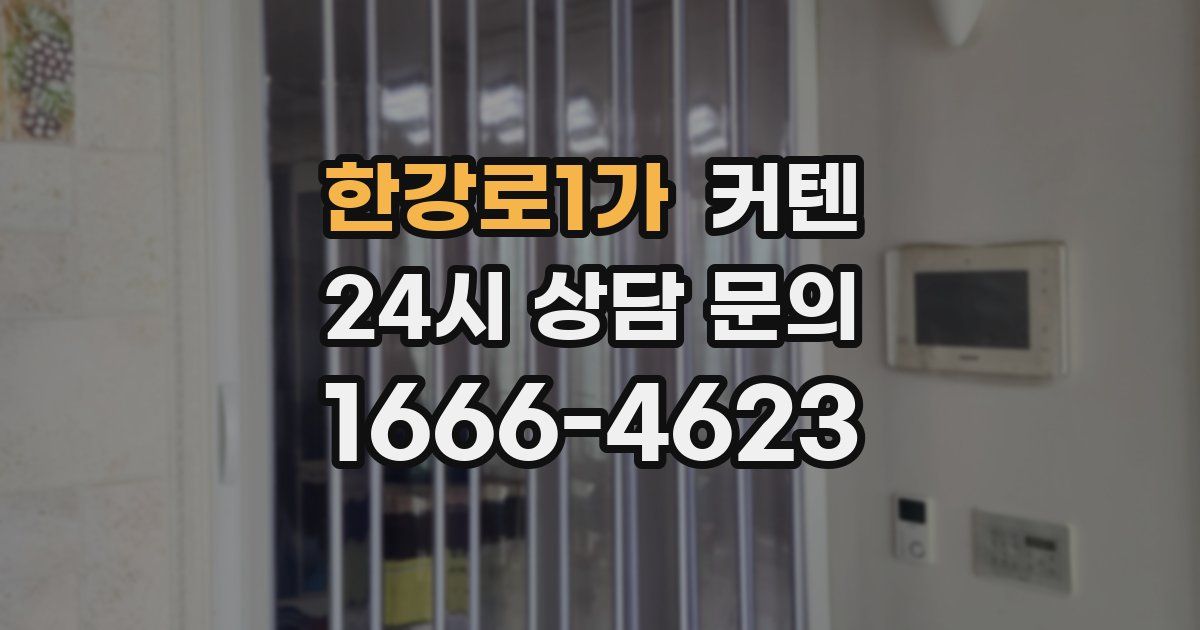 한강로1가 커텐