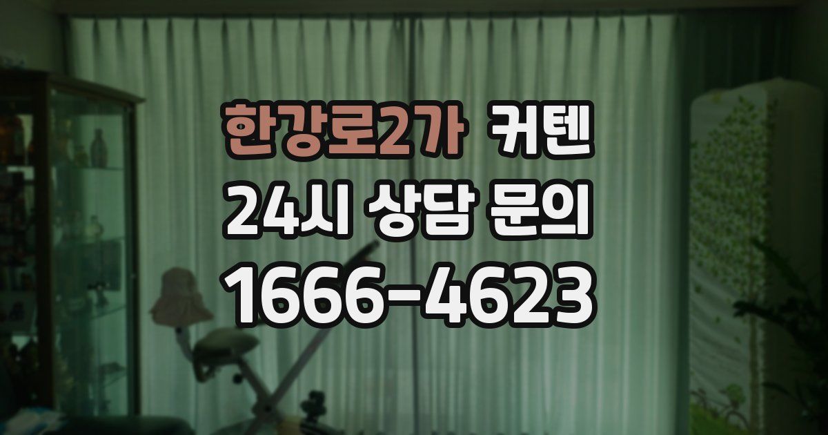 한강로2가 커텐