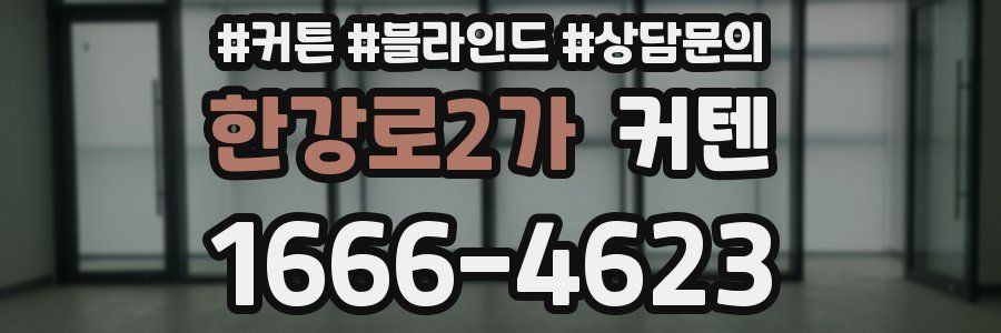 한강로2가 커텐