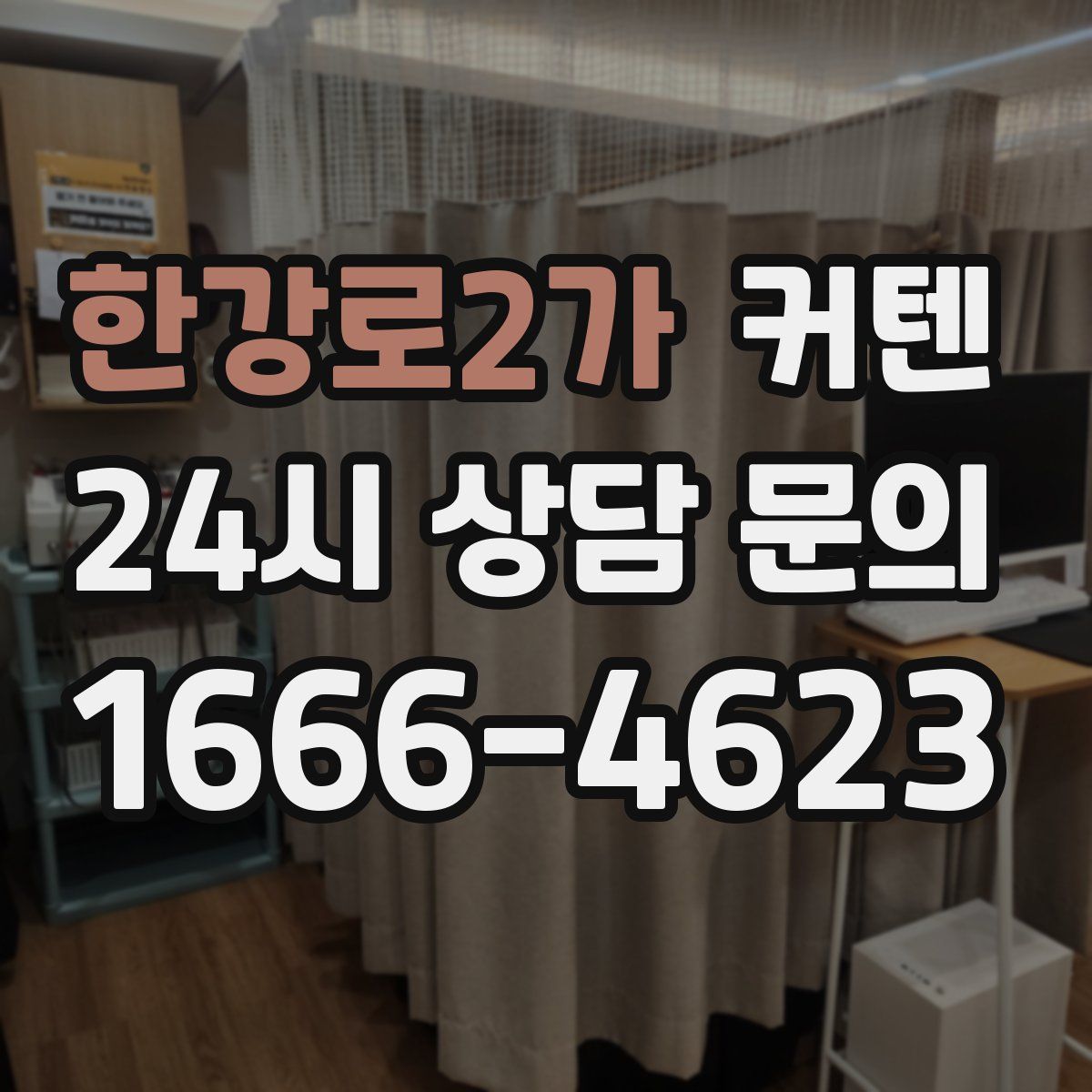 한강로2가 커텐