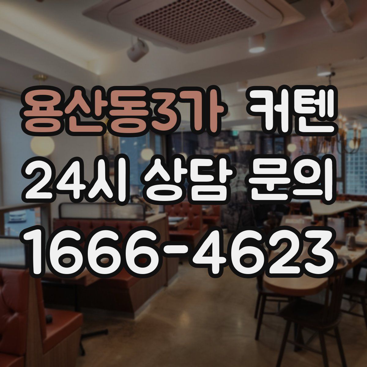 용산동3가 커텐