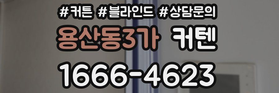 용산동3가 커텐