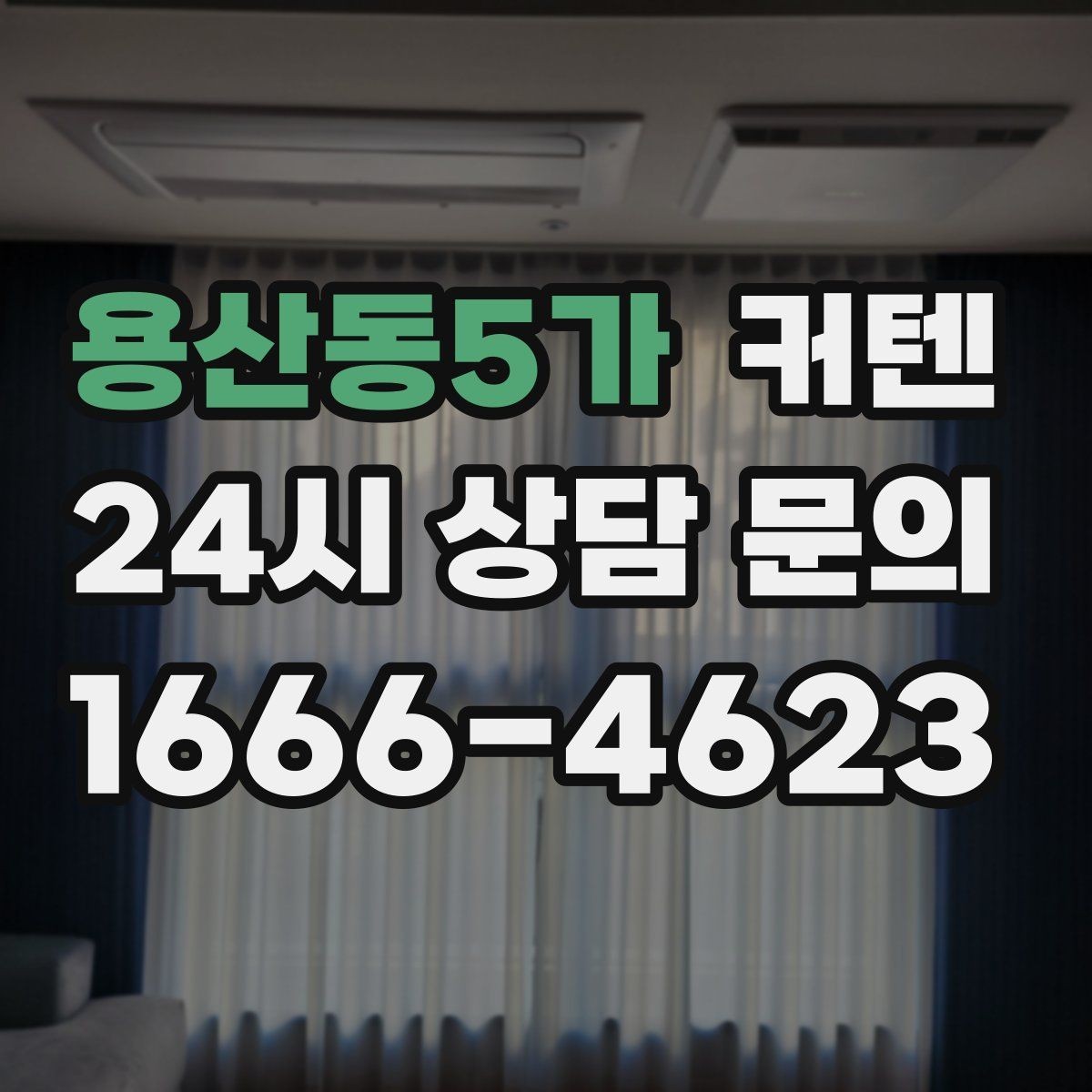 용산동5가 커텐 선택 전 창 주변 소품을 함께 살피는 이유