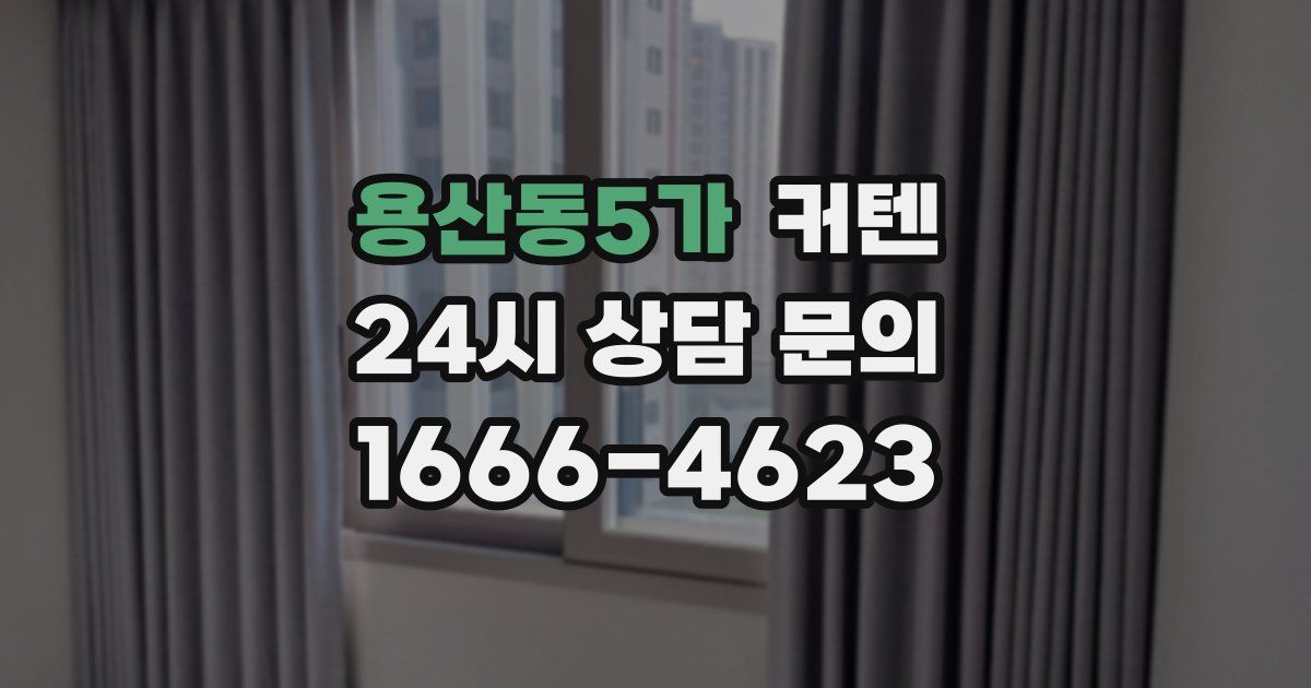 용산동5가 커텐