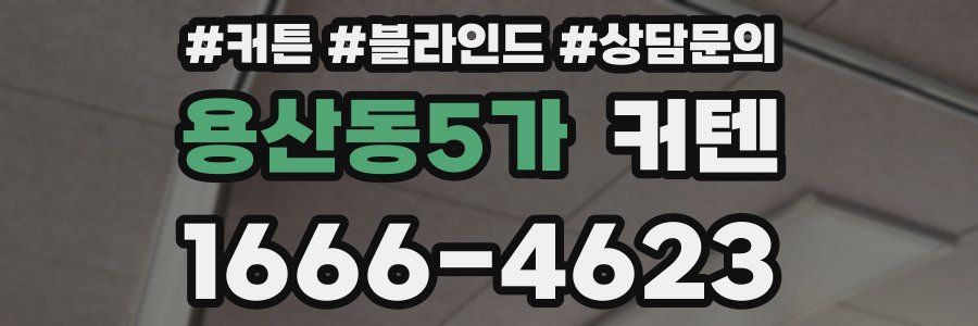용산동5가 커텐