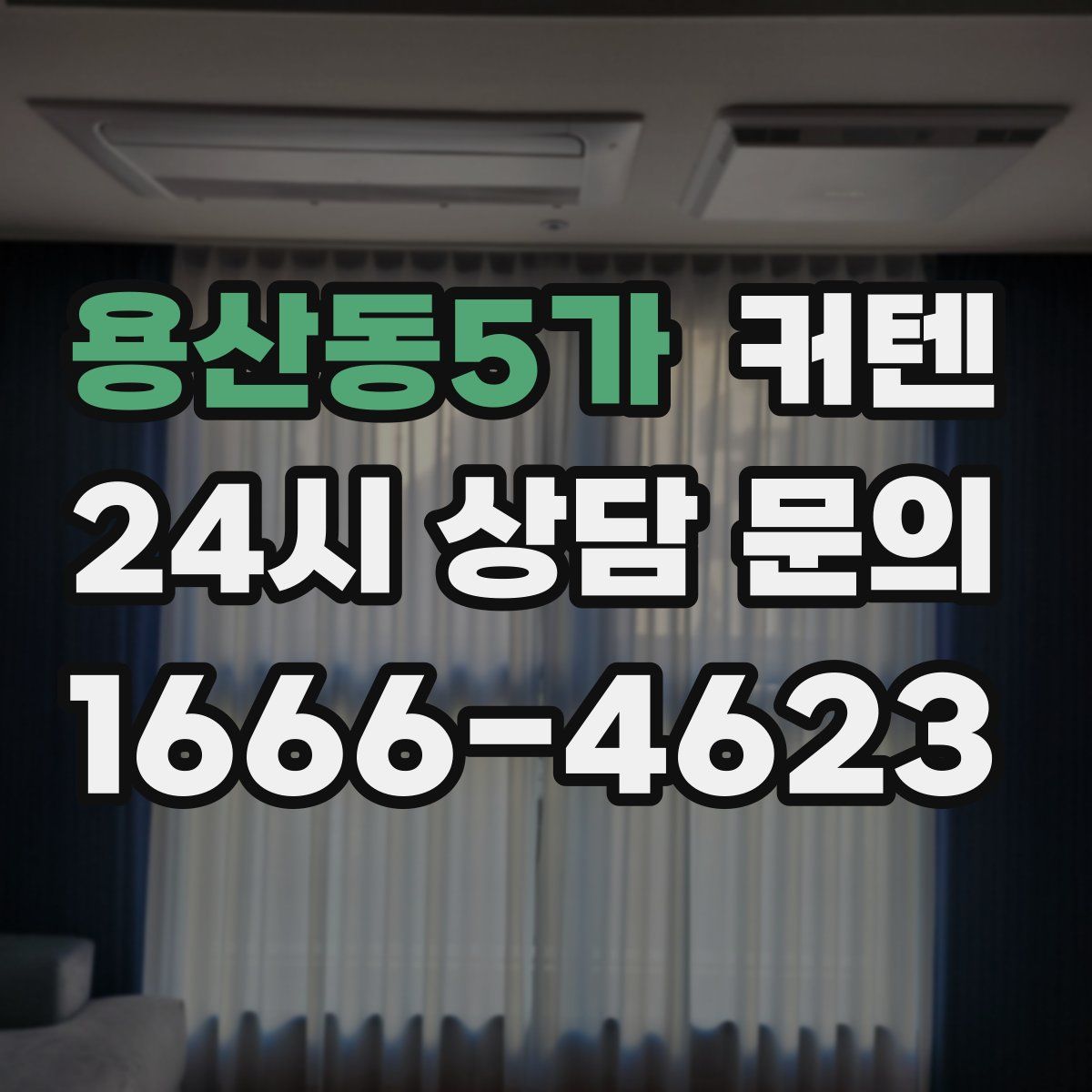 용산동5가 커텐