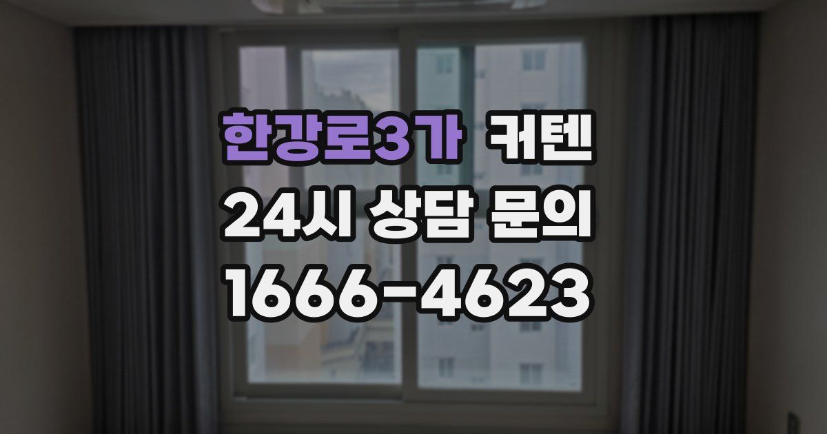 한강로3가 커텐