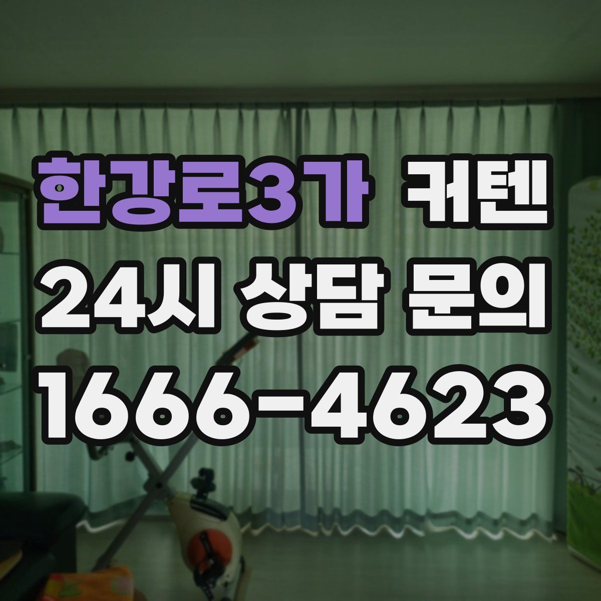 한강로3가 커텐