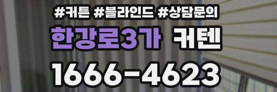 한강로3가 커텐