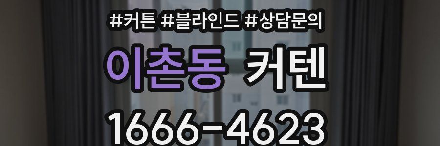 이촌동 커텐