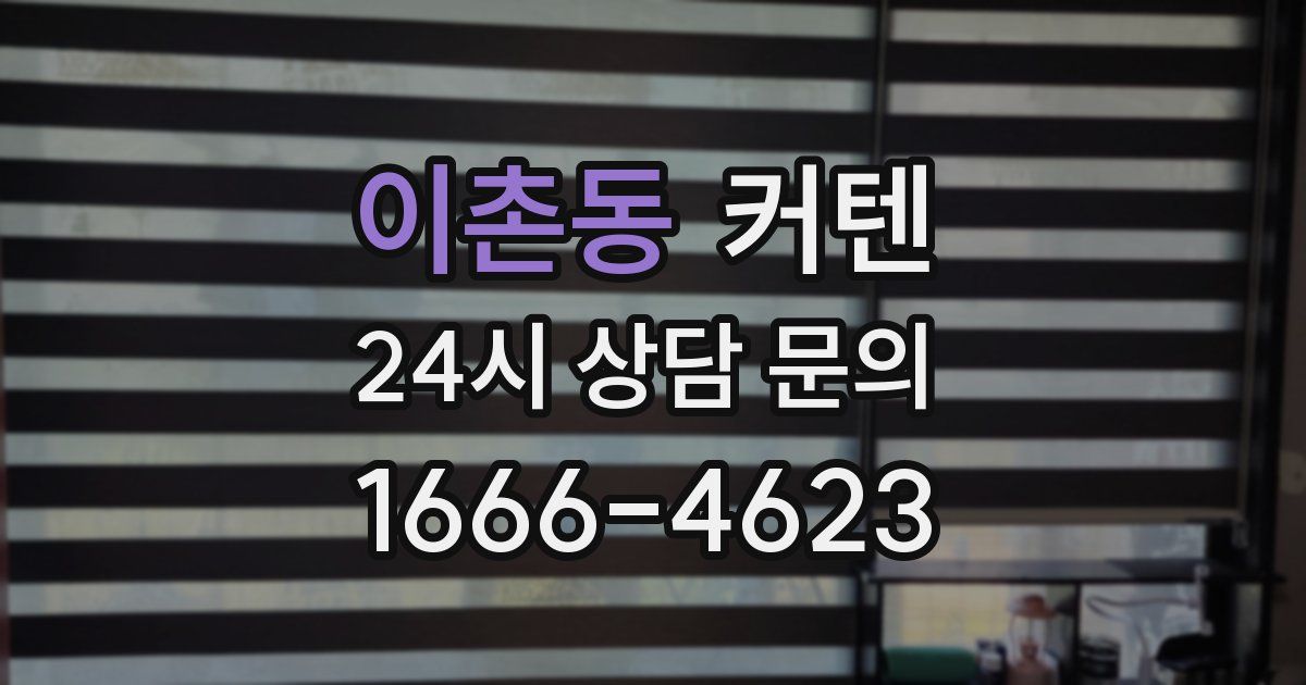 이촌동 커텐