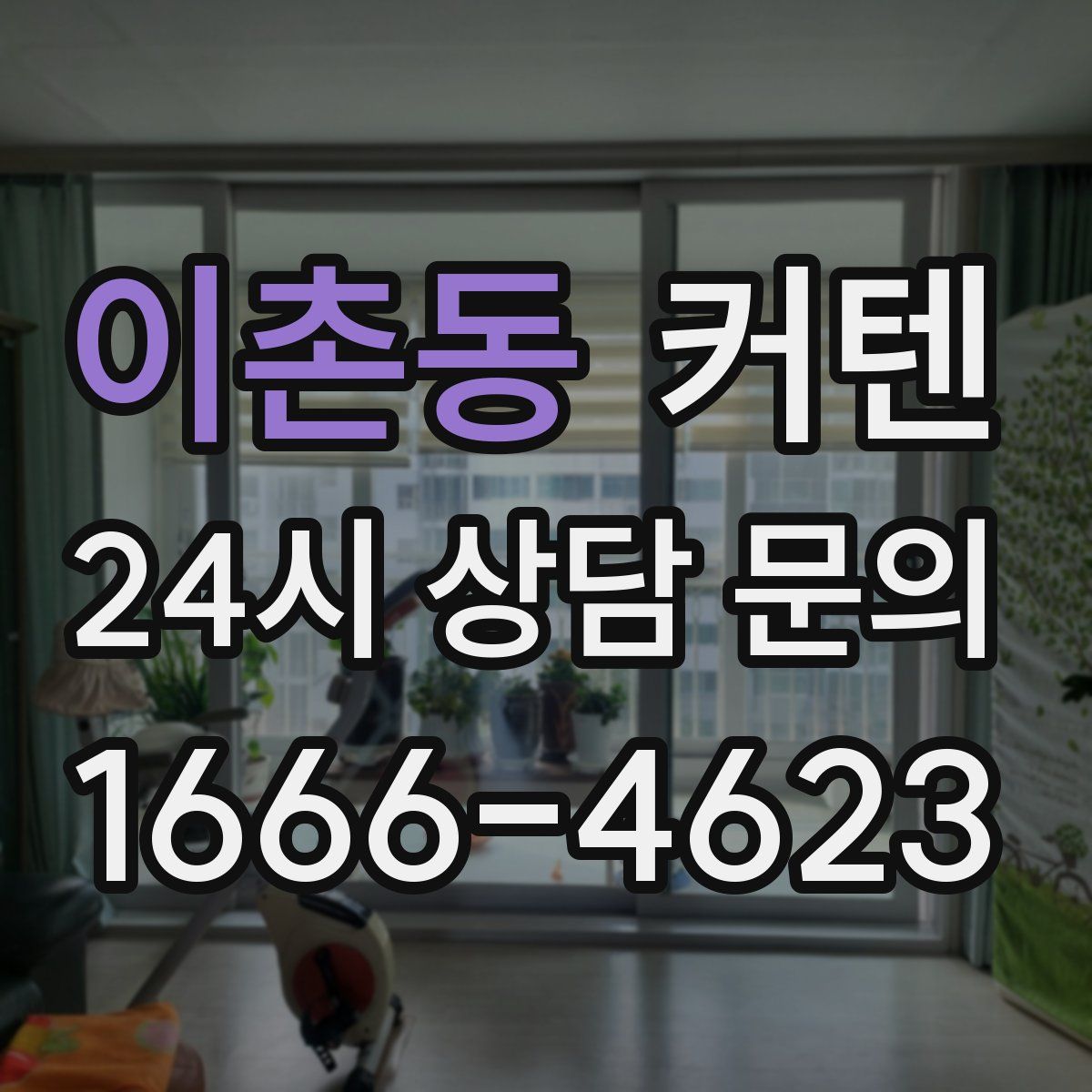 이촌동 커텐