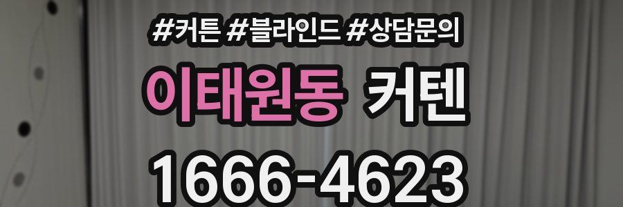 이태원동 커텐