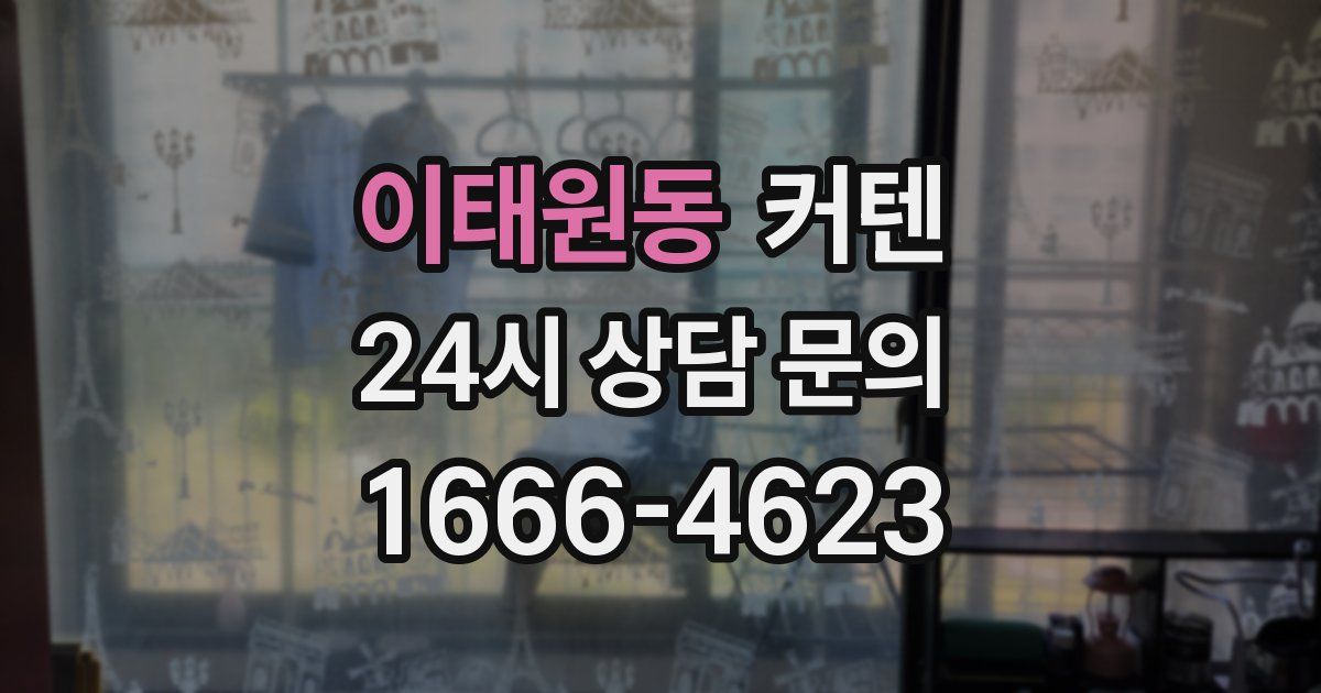 이태원동 커텐