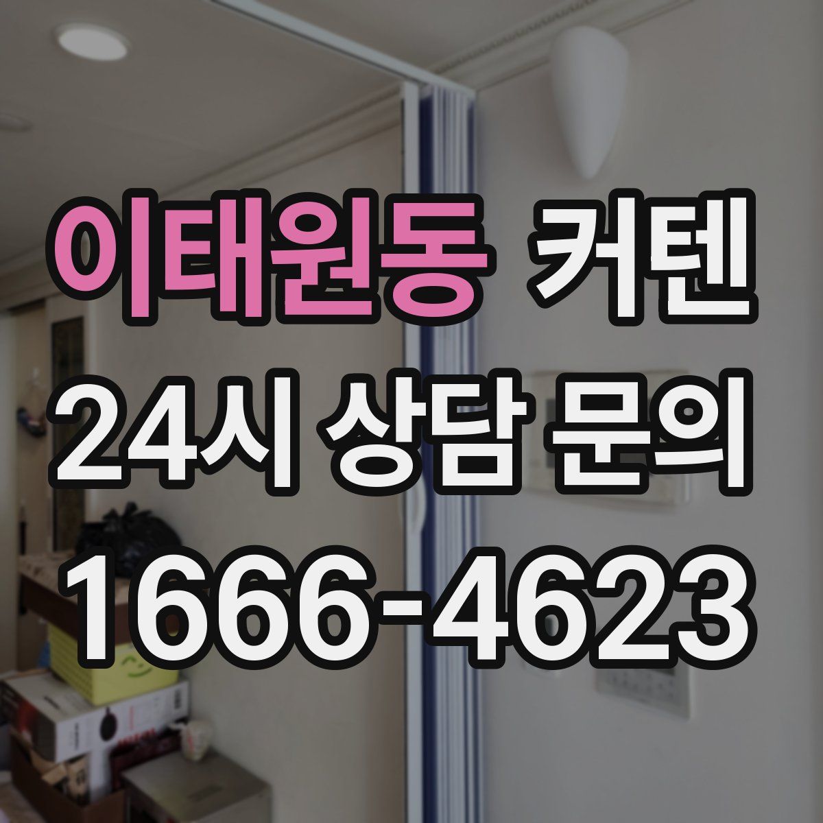 이태원동 커텐