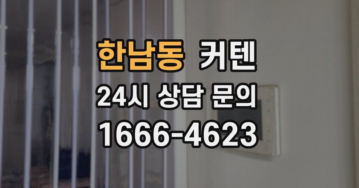 한남동 커텐