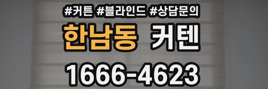 한남동 커텐