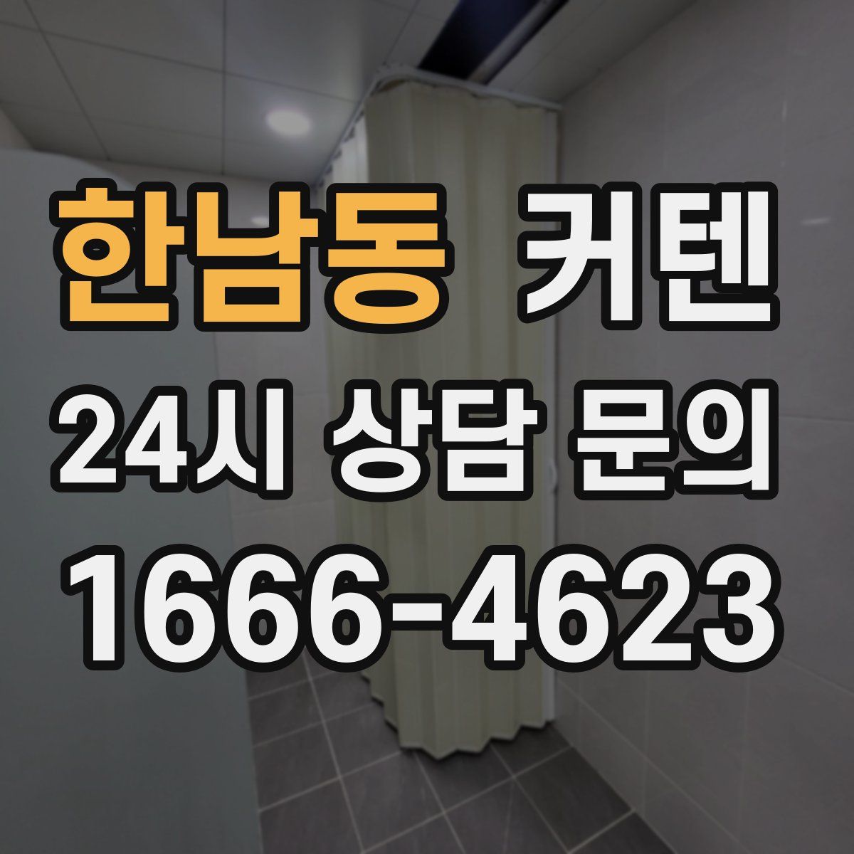 한남동 커텐