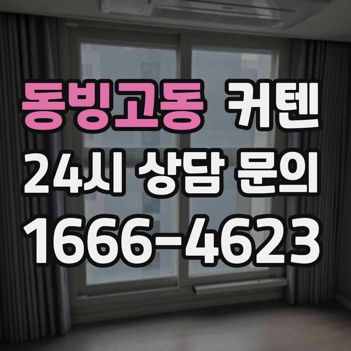 동빙고동 커텐