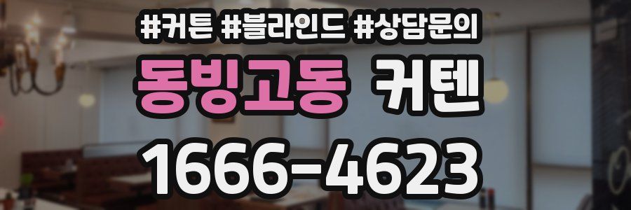 동빙고동 커텐