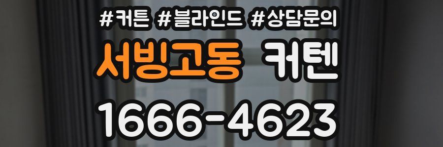 서빙고동 커텐