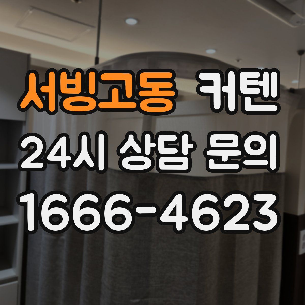 서빙고동 커텐