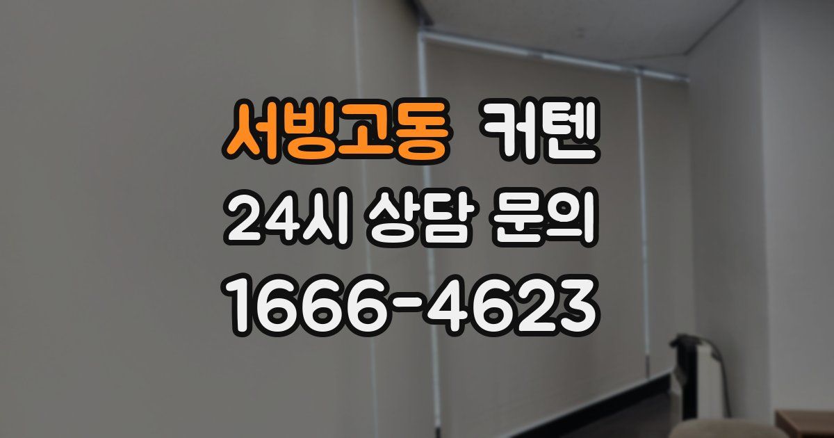 서빙고동 커텐