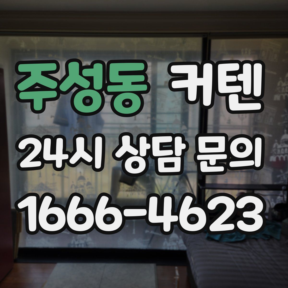 주성동 커텐