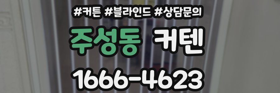 주성동 커텐