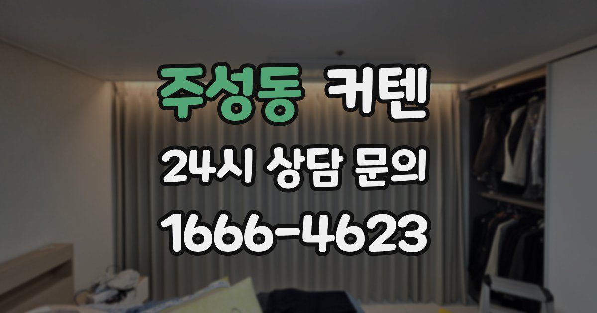 주성동 커텐