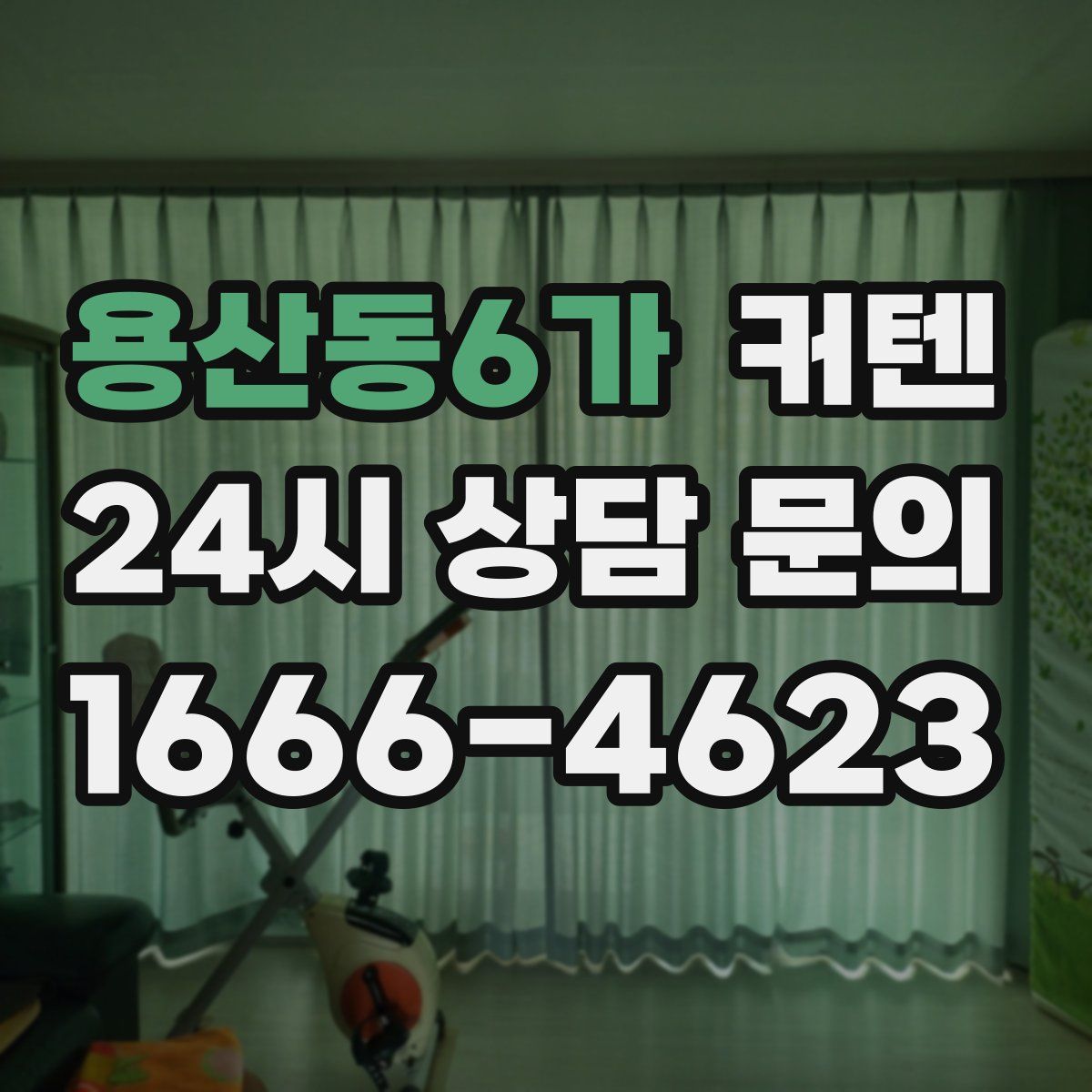 용산동6가 커텐