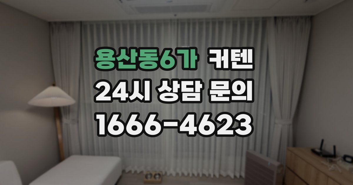 용산동6가 커텐
