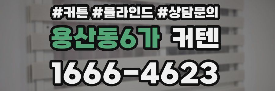 용산동6가 커텐
