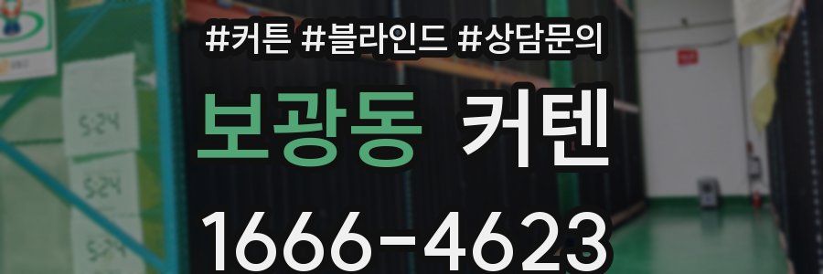 보광동 커텐