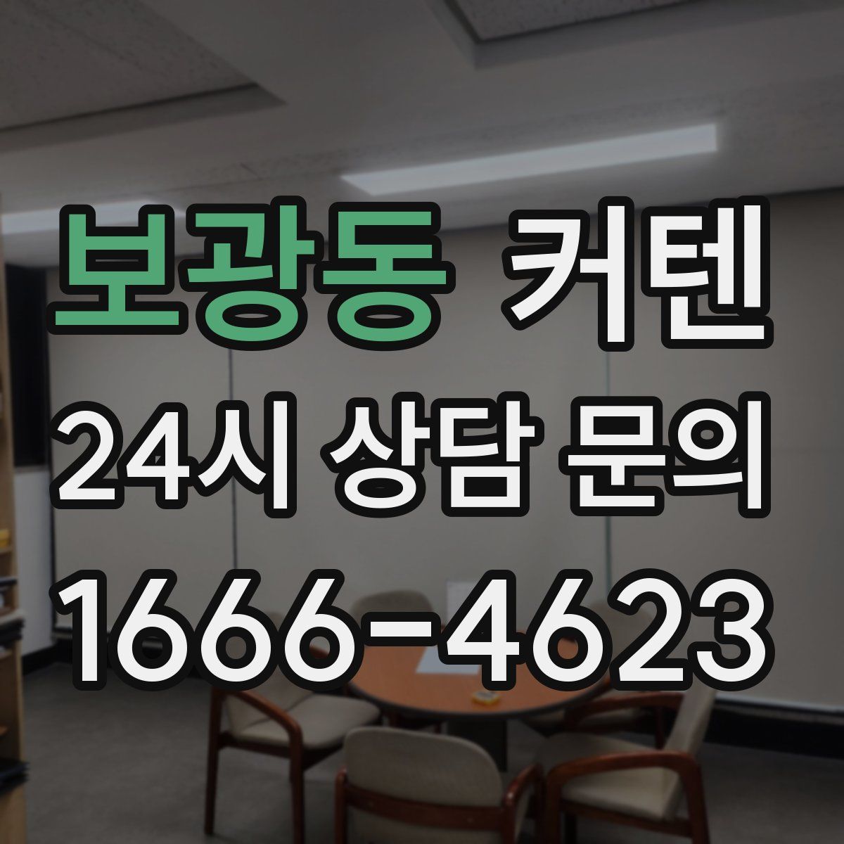보광동 커텐