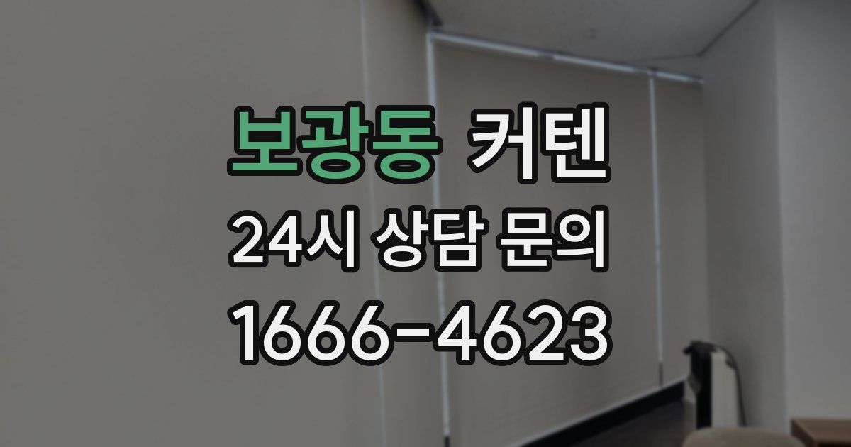 보광동 커텐