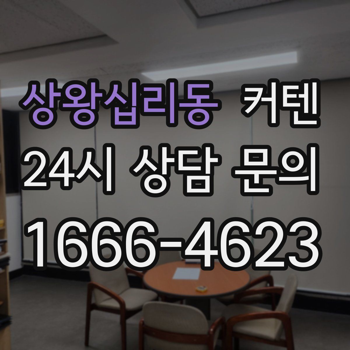 상왕십리동 커텐
