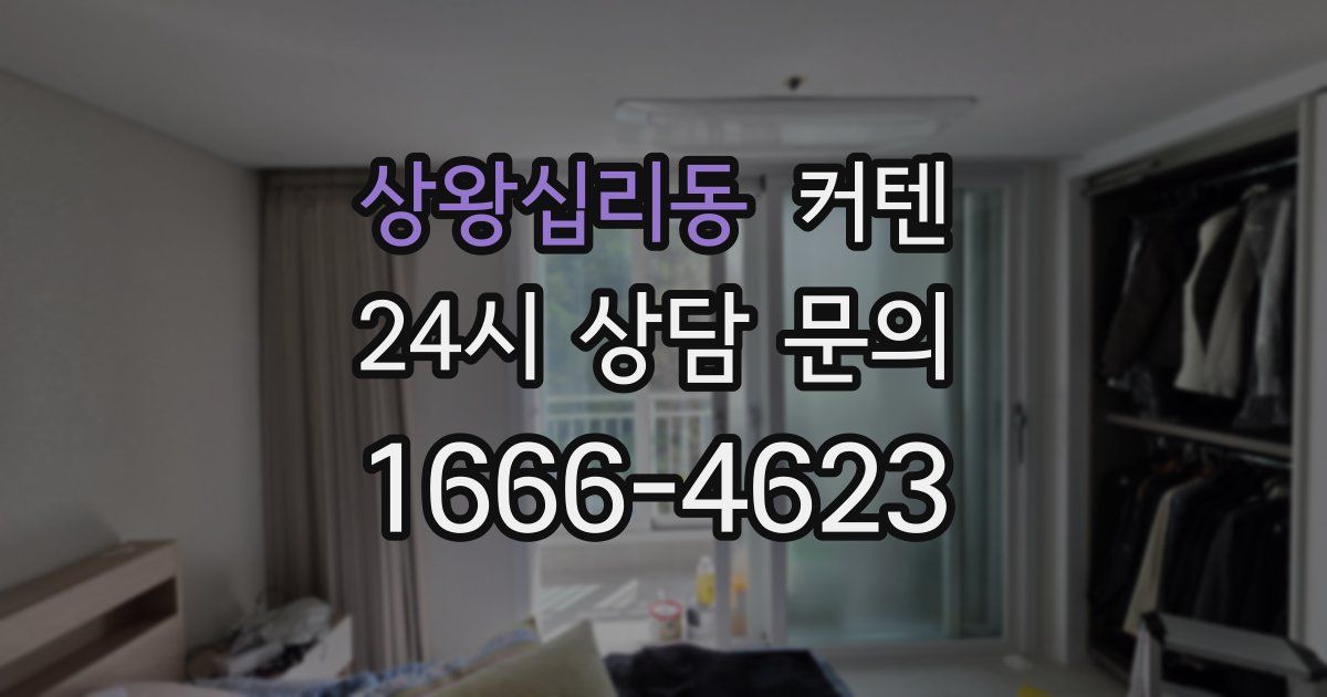 상왕십리동 커텐